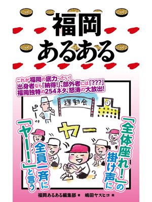 cover image of 福岡あるある